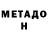 МЕТАДОН VHQ okaymarquis